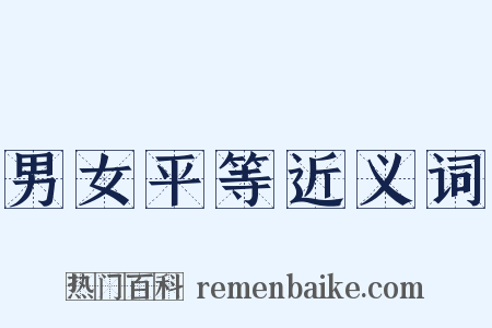 男女平等近义词是什么意思的图片